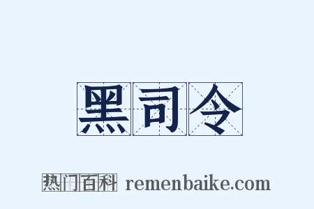黑司令是什么意思的图片